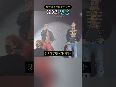 태양이 동선을 잊은 순간 GD의 반응