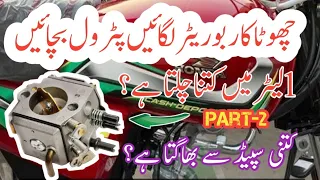 mini carborater petrol average & speed test 2022 model (   چھوٹا کاربوریٹر لگائیں پٹرول بچائیں )