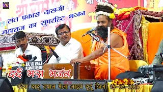 संत प्रकाश दास जी महाराज का सबसे दर्द भरा भजन Aashiq mast fakiri ke dard bhare song दादू दयाल नरेना