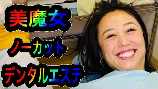 美魔女‼️ノーカット版⁉️デンタルエステ全て見せます‼️予防歯科　原歯科医院【調布市・八雲台・布田駅】