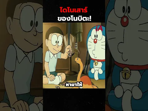 ไดโนเสาร์ของโนบิตะ! #doraemon #cartoon #anime #shorts
