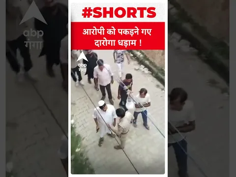 Meerut में आरोपी को पकड़ने गए दारोगा गिरे धड़ाम !। ABP Ganga Shorts