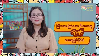 ကြီးဆေး၊ ကြာဆေးလို ဆေးတွေသုံးပြီး လိင်ဆက်ဆံရင် ဘာတွေဖြစ်လာနိုင်လဲ