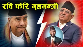 RABI LAMICHHANE लाई काखी च्यापेर हिंडे प्रचण्ड, कहिलेसम्म टिक्ला त यो गठबन्धन ?