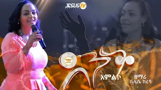 🙏የ21 ቀን ፆም እና ፀሎት ማገባደጃ ፕሮግራም ዘማሪት ቢሊሴ ከረሳ እጅግ ድንቅ አምልኮ !!
