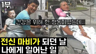 그 땐 이게 위험할 줄 몰랐어요 | 하루아침에 전신마비가 된 이유와 의사의 충격적인 한 마디 [솔터뷰]