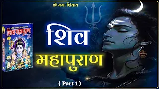 श्री शिव महापुराण भाग 1 | Shiv Puran Katha in Hindi | Shiv Maha Puran Part 1 #Mahadev