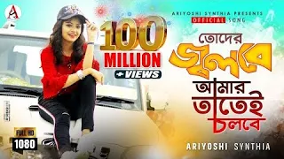 Toder Jolbe Amar Tatei Cholbe  l তোদের জ্বলবে আমার তাতেই চলবে l Official Song l Ariyoshi Synthia l 