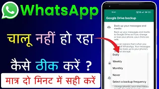 WhatsApp Chalu Nahi Ho Raha Hai | WhatsApp Daily, Weekly, Monthly,Never Problem Solve