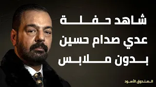 شاهد حفلة عدي صدام حسين بدون ملابس