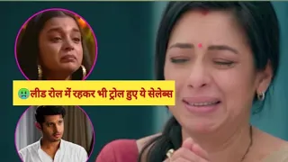 🔥लीड रोल में रहकर भी ट्रोल हुए ये सेलेब्स ||Actors Who Got Trolled Even After Playing Lead Roles 🤓