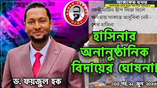 হাসিনার অনানুষ্ঠানিক বিদায়ের ঘোষনা !-ড. ফয়জুল হকের বিশ্লেষণ kanaksarwarNEWS