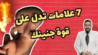 7 علامات تدل على قوة جنينك وبإذن الله سيكون طفل سليم ومعافى