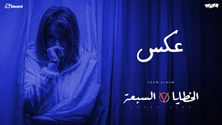 WAVE - 3aks (Official Music Video) ويف - عكس Prod. by @psycho-1i by  @Takwene