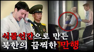 북한 억류에서 죽음까지.. 오토 웜비어 사건