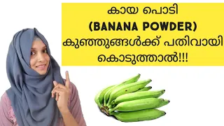 Banana Powder for Babies & Kids Benefits Malayalam