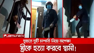 স্ত্রীকে হত্যা করতে চাপাতি হাতে দরজায় স্বামী; একঘণ্টা রুদ্ধশ্বাস প্রচেষ্টা | Murder