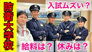 【質問】現役の防衛大学校の学生に色々と質問してみた！　元自衛隊芸人トッカグン
