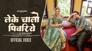 Leke Chalo Peevariye | लेके चालो पिवरिये | Ajit Singh Tanwar | Mona Rathore #ajitbbp #rajasthanisong