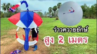 สอนวิธีทำว่าวควายยักษ์ทำจากไม้ไฝ่ง่ายๆ!! | How to make a buffalo kite