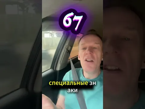 Почему люди одержимы цифрами 6 и 7? 😱 Тайный смысл раскрыт