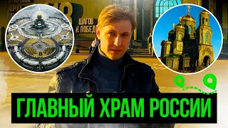 ЕГО ДОЛЖЕН ПОСЕТИТЬ КАЖДЫЙ! ГЛАВНЫЙ ХРАМ РОССИИ