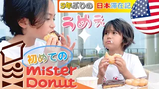 【いい事あるぞ】アメリカ生まれ３姉弟、憧れのミスタードーナツへ行く｜Our First Taste of Mister Donut | 3つもドーナツ食べます？｜動いてない望遠鏡の話