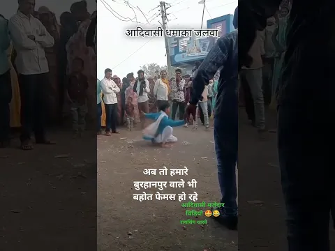आदिवासी मजेदार विडियो अब तो फेमस होने से कोई नहीं रुकेगा बुरहानपुर वाले नया डांसर सेलिराम मुजाल्दे