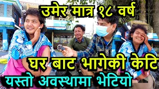 १ महिना देखि घर बाट भागेकी १८ बर्से केटि ll बाटोमा बिजोक अवस्थामा भेटियो  !! Tuki Nepal