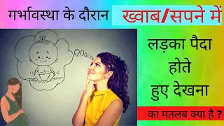 सपने में लड़का पैदा होते देखना का क्या मतलब होता है  | baby boy gender dreams during pregnancy