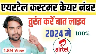 Airtel Customer Care Number 2024 / Airtel Customer Care Se Kaise Baat Karen, airtel customer care