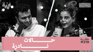 بودكاست أريـــكة # 219 - روايات حالات نادرة
