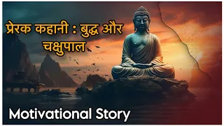 प्रेरक कहानी : बुद्ध और चक्षुपाल | Motivational Story #motivational #trending #mindset #success