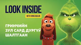 Зул сар ба ашиг орлого | Кино задлан | Look Inside