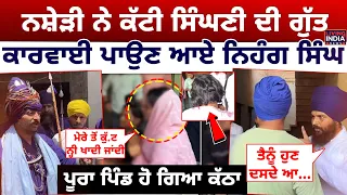 ਨਸ਼ੇੜੀ ਨੇ ਕੱਟੀ ਸਿੰਘਣੀ ਦੀ ਗੁੱਤ, ਕਾਰਵਾਈ ਪਾਉਣ ਆਏ Nihang Singh | Pal kharoud | Beadbi | Amritdhari Sikh