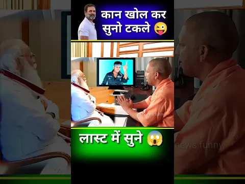 योगी नाथ कान खोलकर सुन लो//😜🙏😂#yogi #modi #funny #parliament #politics #news #shorts #short #video