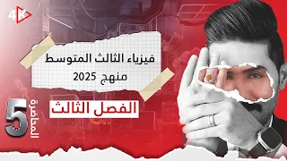مسائل ربط المقاومات فيزياء الثالث المتوسط | المنهج الجديد 2025 |المحاضرة(5) | الفصل الثالث