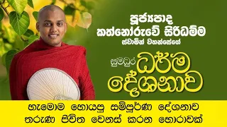 නොහිතන දේවල් බොහෝවෙලාවට සිද්ද වෙන්න පුලුවං | කත්නොරුවෙ සිරිධම්ම හිමි | Kathnoruwe Siridamma | 