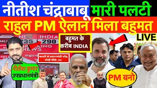 JDU - TDP ने छोड़ा NDA ? राहुल गांधी को खुला समर्थन ! NITISH - चंद्रबाबु - राहुल की डील पक्की ?