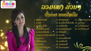 ລວມເພງ ມ່ວນໆ ຕີ່ງນ່ອຍ ພອຍໄພລິນ ลวมเพง ติ่งหน่อย พอยไพลิน ຊ່ອງ ຄຶກຄັກ KK CHANNEL