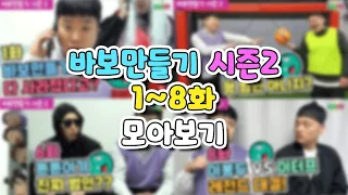 바보만들기 시즌2! 레전드!!! 1화~8화 함께 보자!!