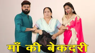 माँ की बेकदरी | माँ तो माँ होती है | Emotional Story | Heart Touching Video | Fuddu kalakar