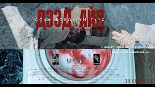 DEED AIL | Official Trailer |Дээд айл