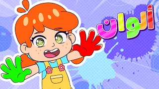 🎨🎶 أغنية ادمج الألوان | تعلّم مزج الألوان للأطفال