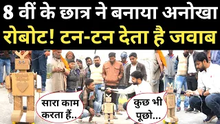 8 वीं के छात्र ने बना दिया अनोखा रोबोट! टन- टन देता है जवाब ऑर्डर भी मानता हैं! Robert