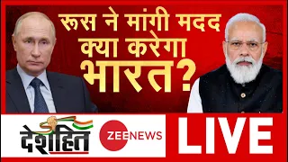 Ukraine Russia Conflict: रूस ने मांगी मदद, क्या करेगा भारत? | Putin | PM Modi | Global Leader |Hindi