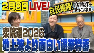 地上波より面白い選挙特番！2026衆院選　私の最終予測は各所への影響を考慮し、自民単独で250以上の確率75％です、念のため