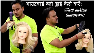 How to do outward blow dry/how to do out curls by blow drayer/ blow dry technics in hindi