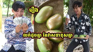 រឿង លក់ដូចគ្នា តែវាសនាខុសគ្នា