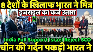 8 देशों के खिलाफ भारत ने मित्र इजराइल का कर्ज उतारा// India Support Israel Against SCO Countries ??